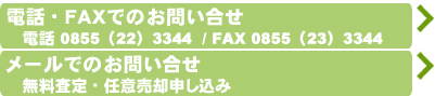 電話・査定メール