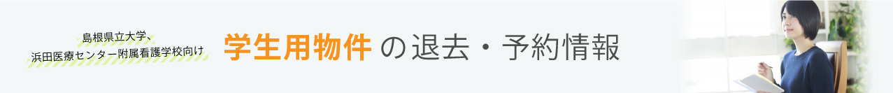 学生用物件の退去・予約情報