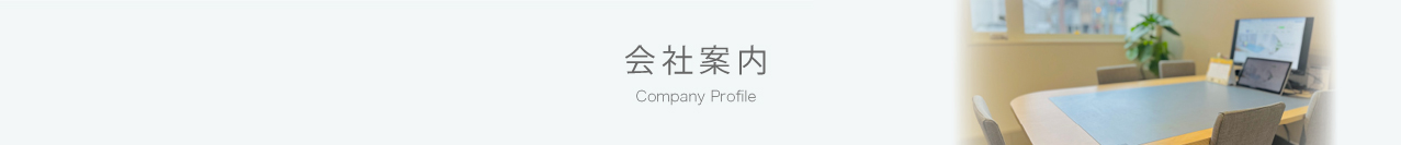 会社案内
