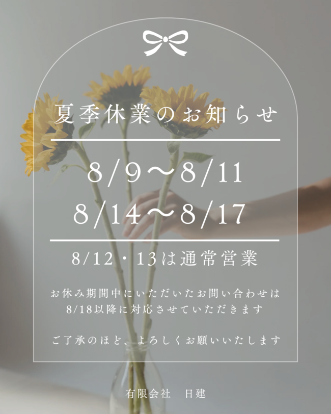 夏季休業2025