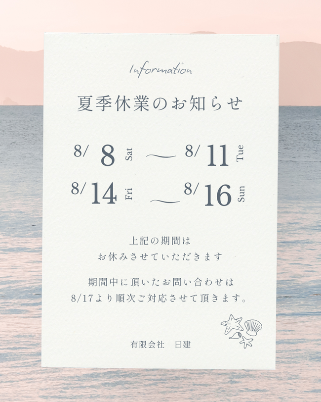 夏季休業2026