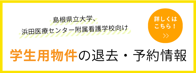 学生用の退去・予約情報