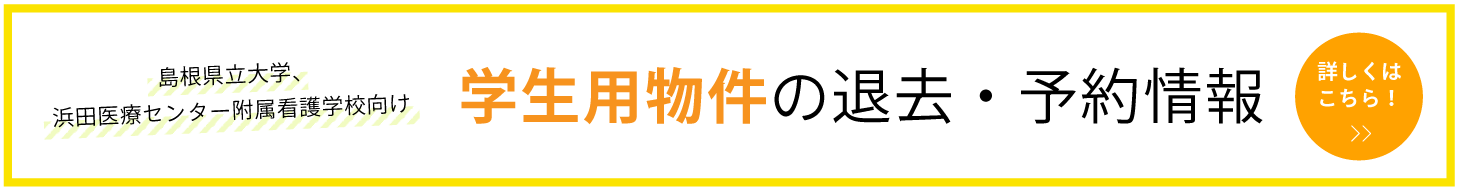 学生用の退去・予約情報